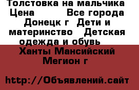 Толстовка на мальчика › Цена ­ 400 - Все города, Донецк г. Дети и материнство » Детская одежда и обувь   . Ханты-Мансийский,Мегион г.